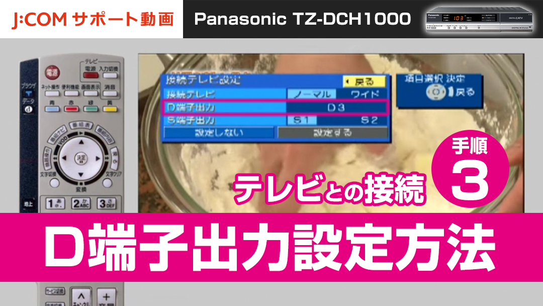 Panasonic TZ-DCH1000 テレビとの接続