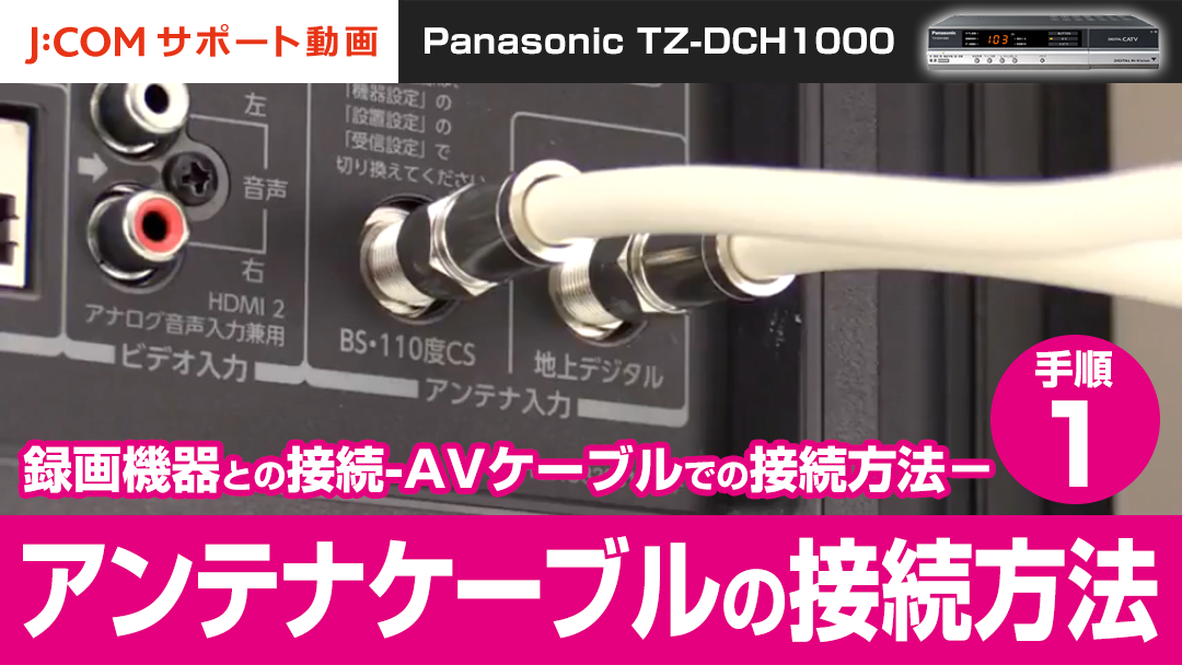 Panasonic TZ-DCH1000 録画機器との接続-AVケーブルでの接続方法