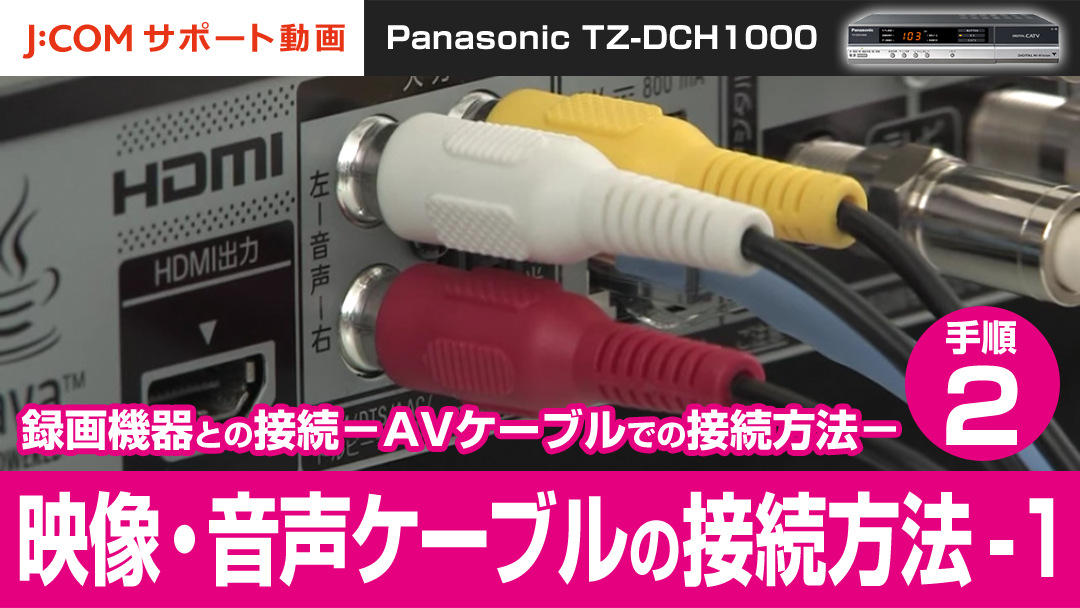 Panasonic TZ-DCH1000 録画機器との接続-AVケーブルでの接続方法