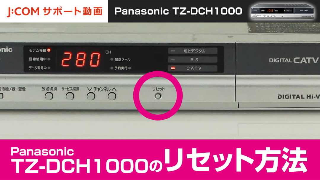 Panasonic TZ-DCH1000のリセット方法