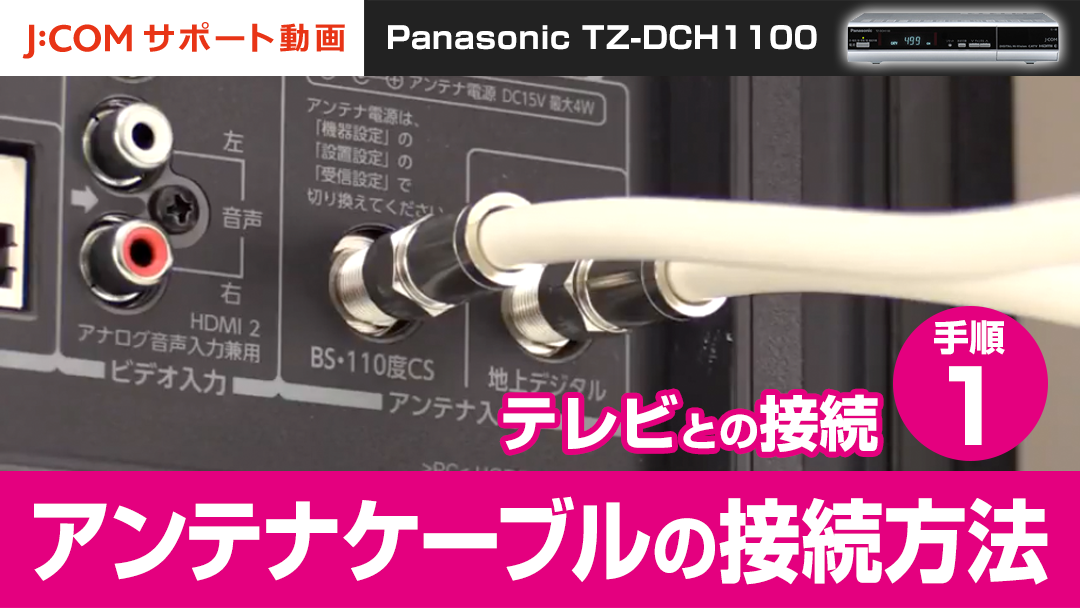Panasonic TZ-DCH1100 テレビとの接続