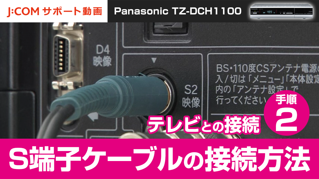 Panasonic TZ-DCH1100 テレビとの接続