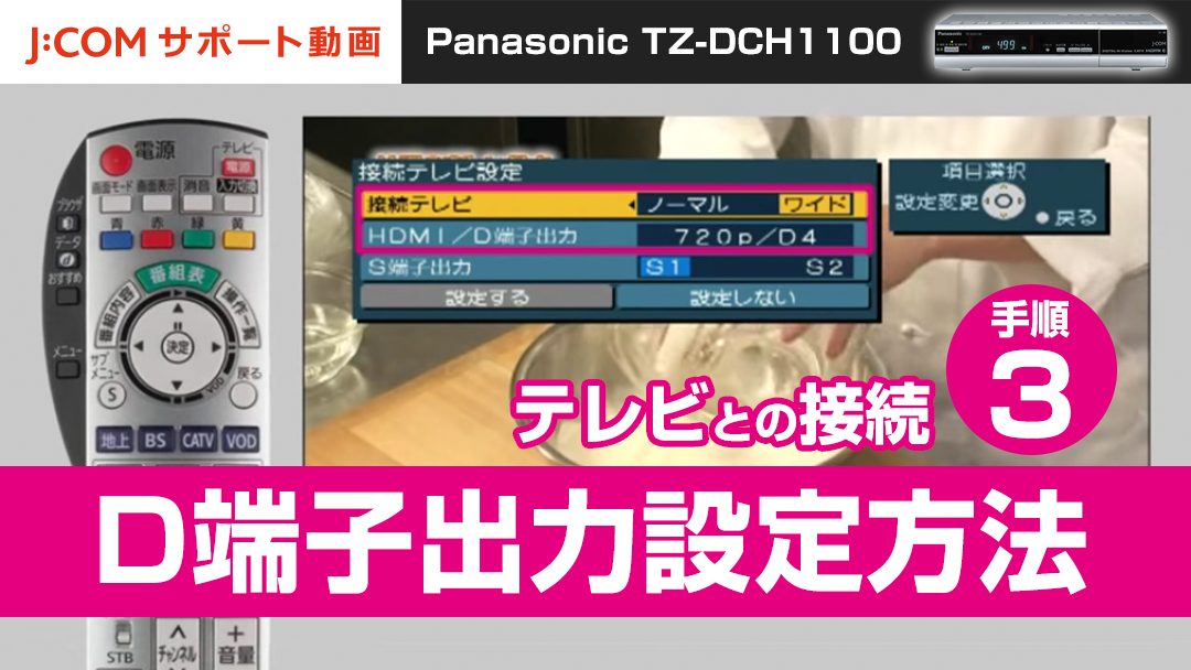 Panasonic TZ-DCH1100 テレビとの接続