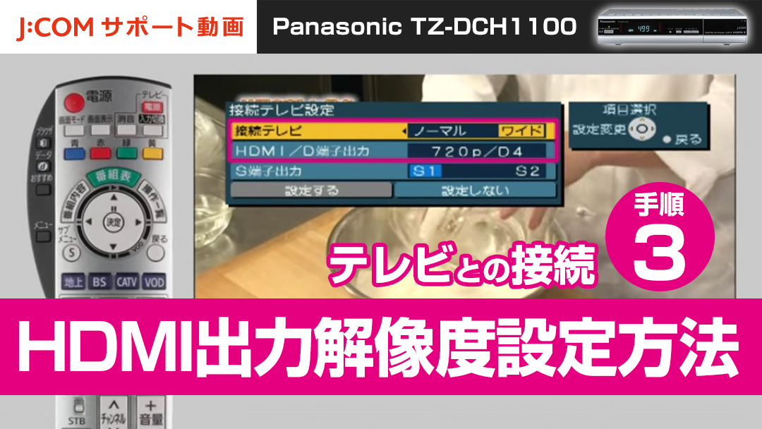 Panasonic TZ-DCH1100 テレビとの接続