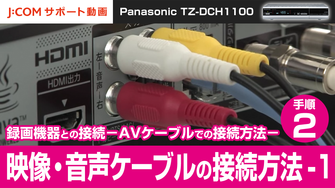 Panasonic TZ-DCH1100 録画機器との接続-AVケーブルでの接続方法
