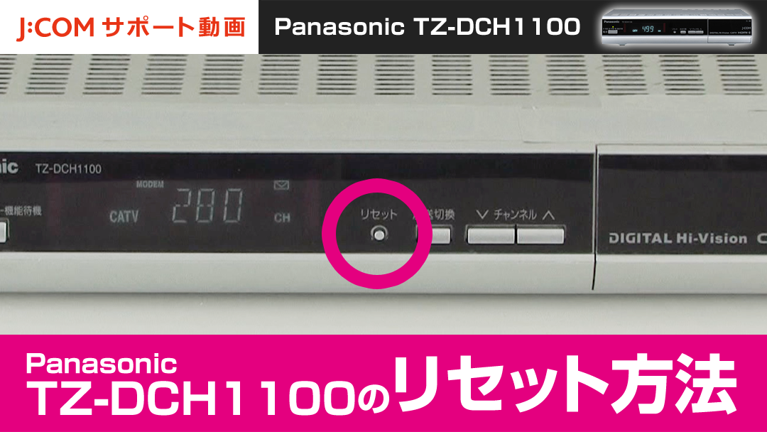 Panasonic TZ-DCH1100のリセット方法