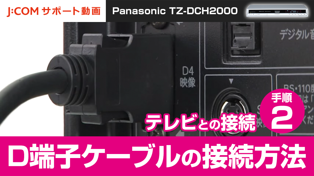 Panasonic TZ-DCH2000 テレビとの接続