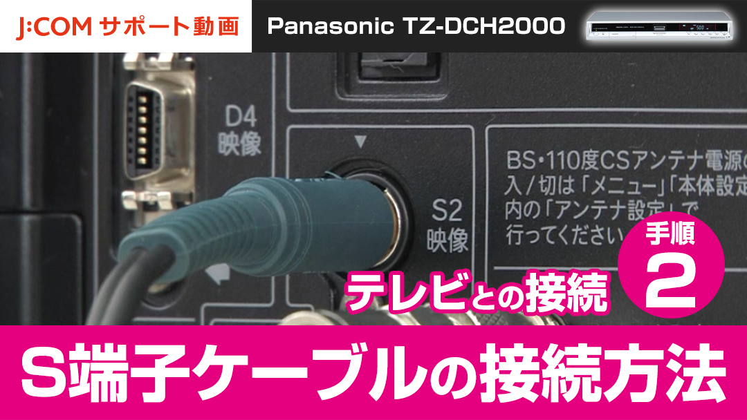 Panasonic TZ-DCH2000 テレビとの接続