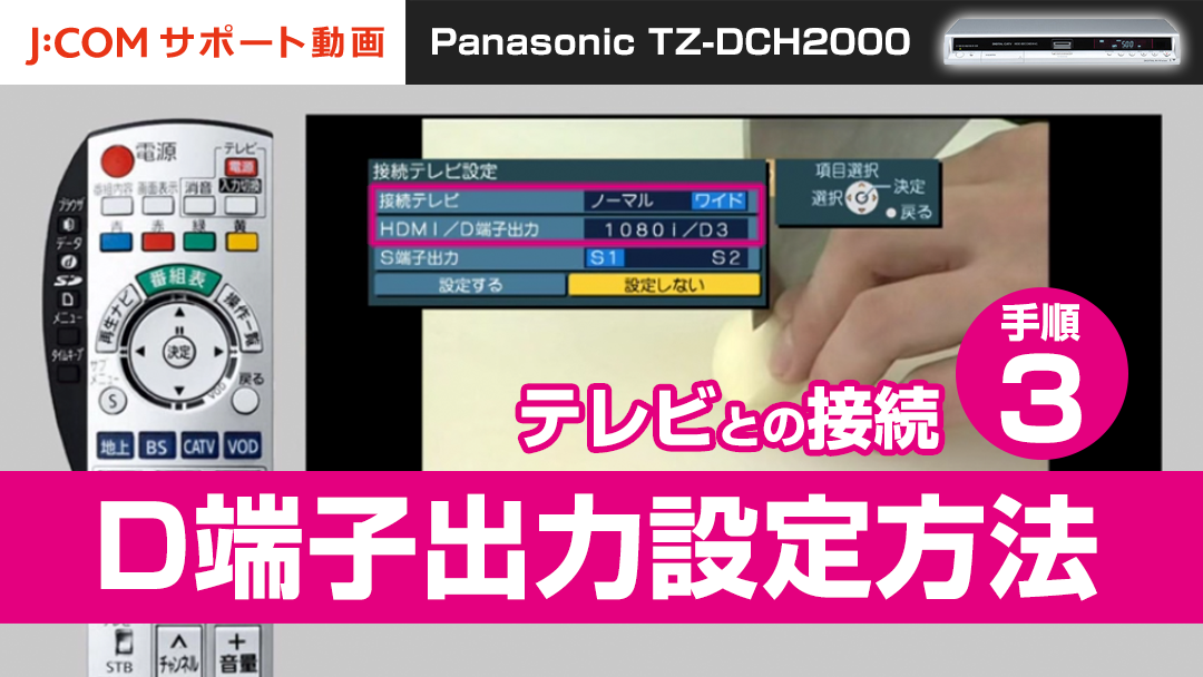 Panasonic TZ-DCH2000 テレビとの接続