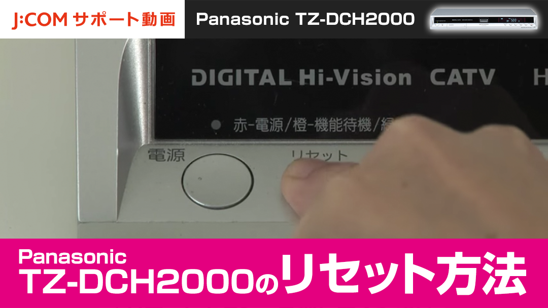 Panasonic TZ-DCH2000のリセット方法