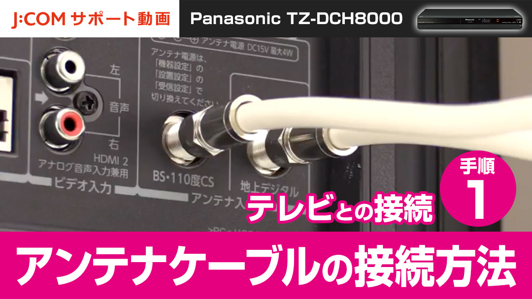 Panasonic TZ-DCH8000 テレビとの接続