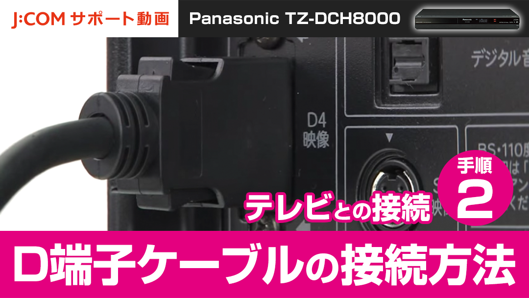 Panasonic TZ-DCH8000 テレビとの接続