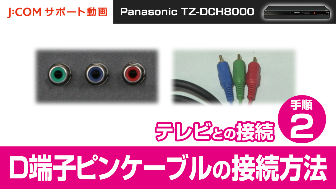 Panasonic TZ-DCH8000 テレビとの接続