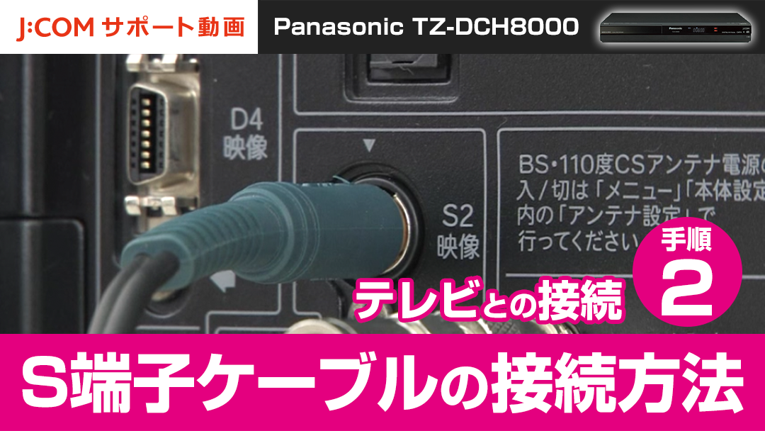 Panasonic TZ-DCH8000 テレビとの接続