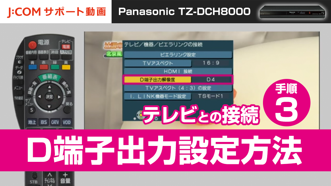 Panasonic TZ-DCH8000 テレビとの接続