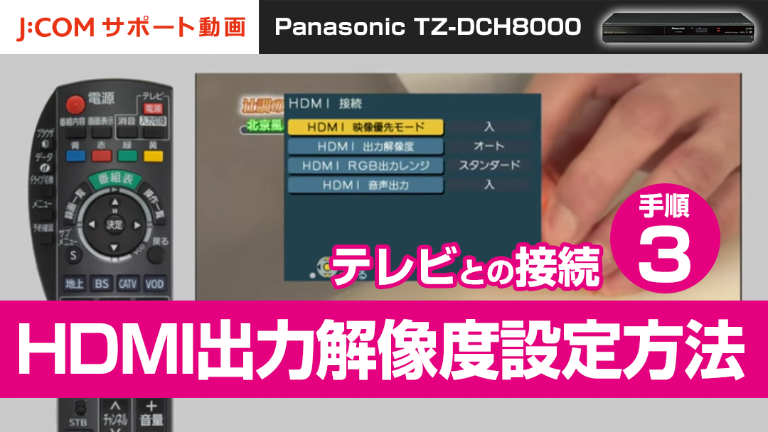 Panasonic TZ-DCH8000 テレビとの接続