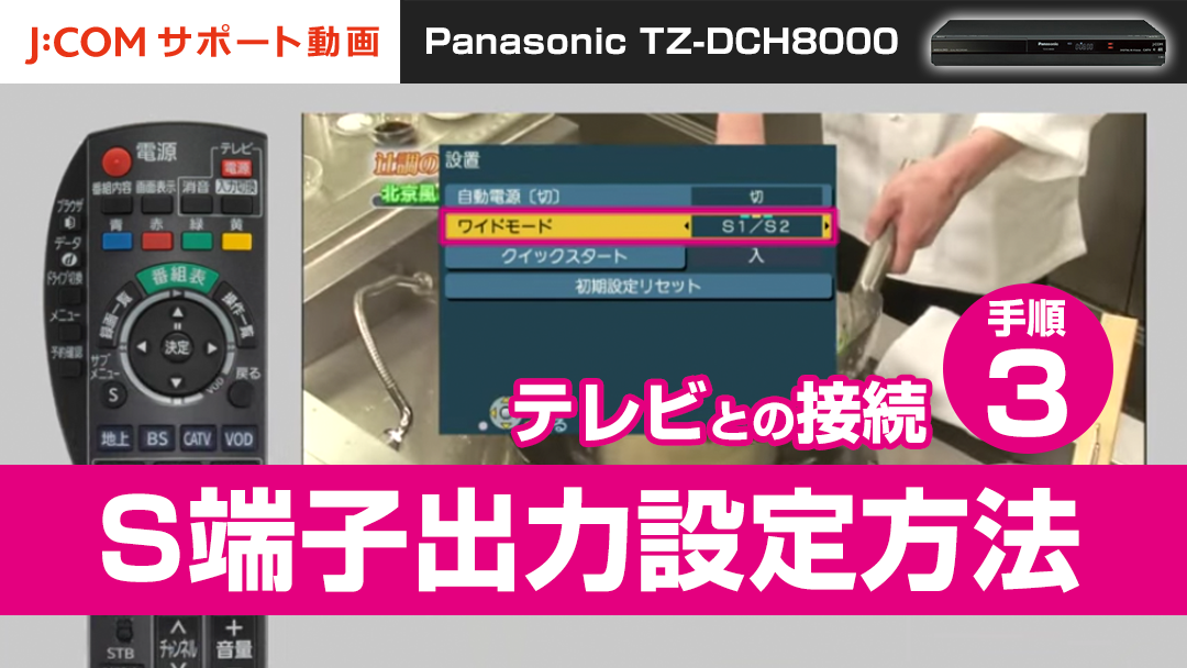 Panasonic TZ-DCH8000 テレビとの接続