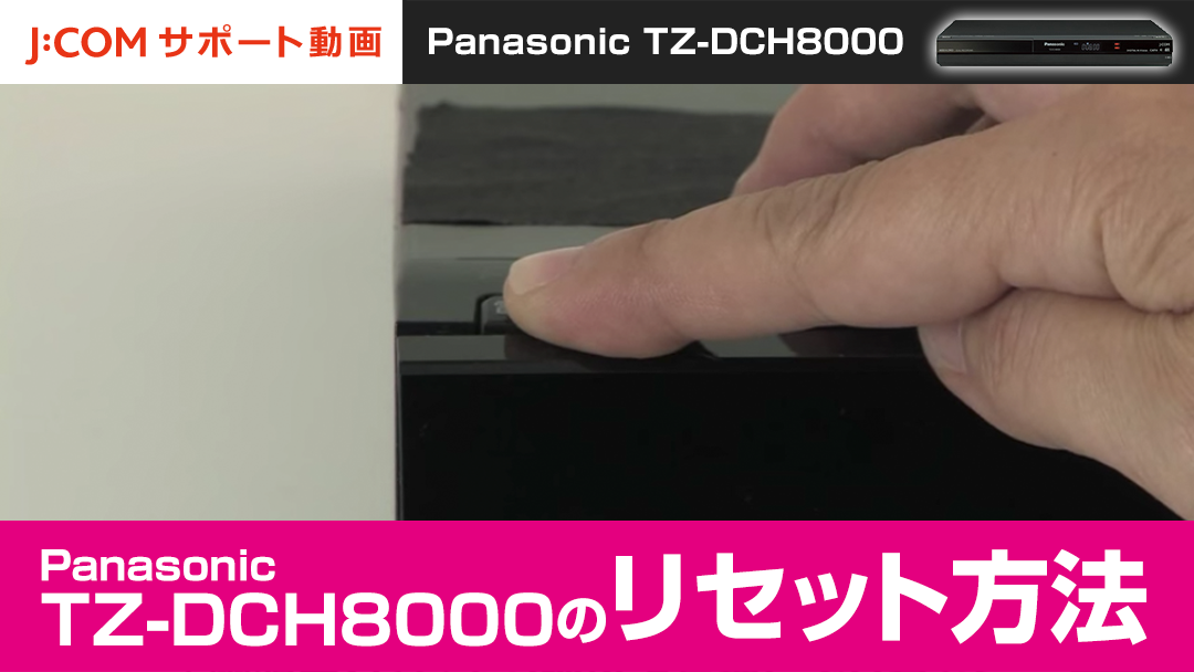 Panasonic TZ-DCH8000のリセット方法
