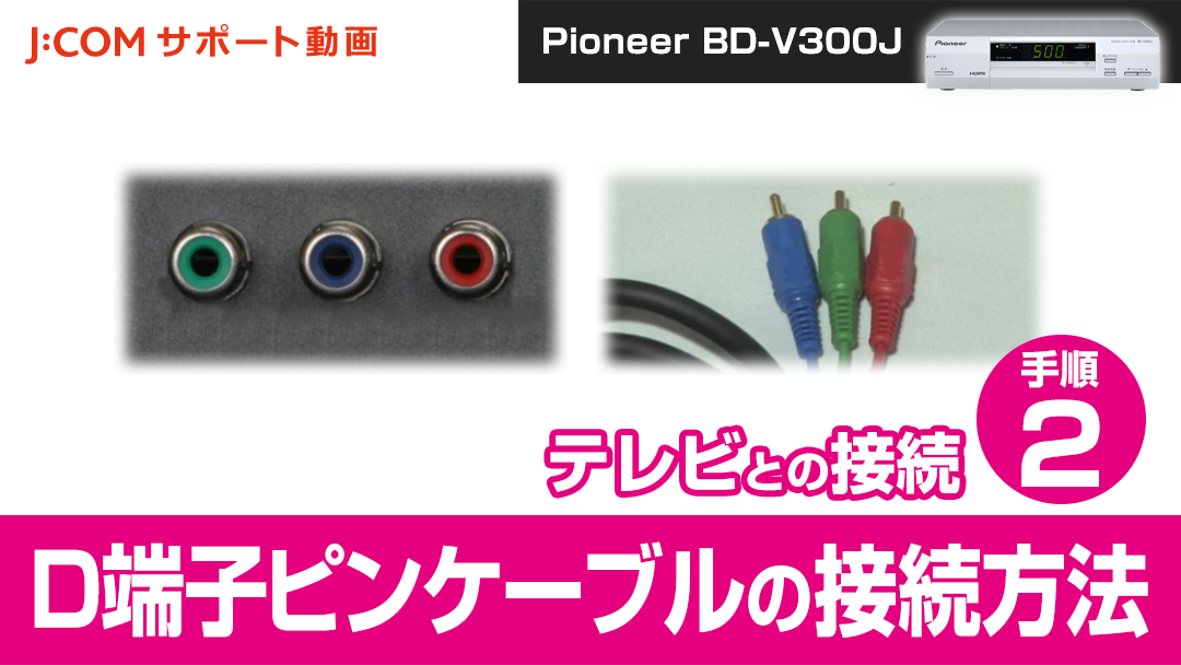 Pioneer BD-V300J テレビとの接続