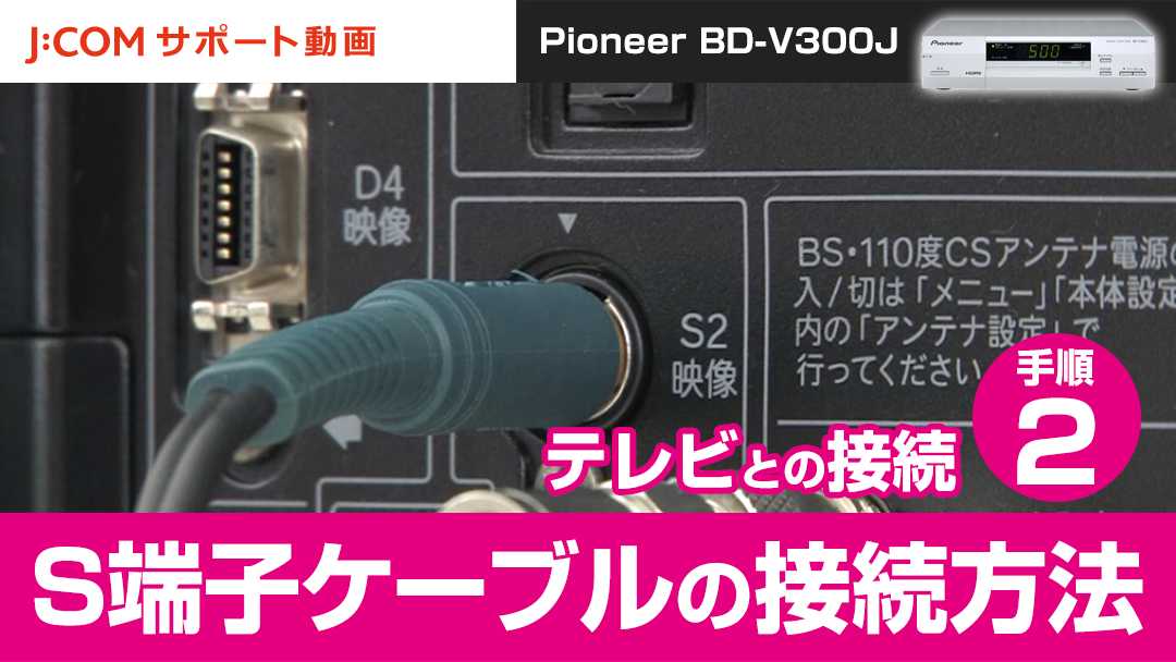 Pioneer BD-V300J テレビとの接続－手順② HDMIケーブルの接続方法 | J 