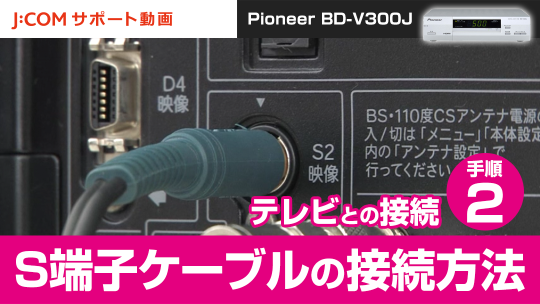 Pioneer Bd V300j テレビとの接続 手順 Hdmiケーブルの接続方法 J Com サポート動画