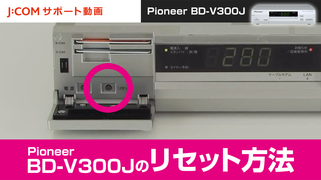 Pioneer BD-V300J リセット方法