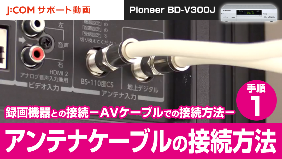 Pioneer BD-V300J 録画機器との接続-AVケーブルでの接続方法
