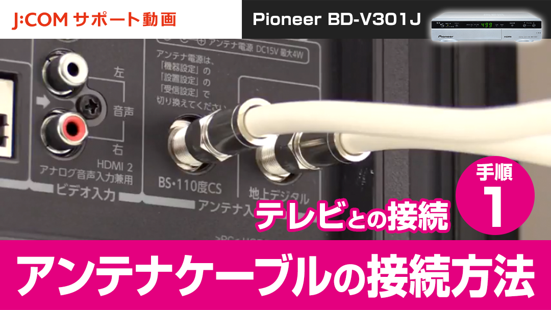 Pioneer BD-V301J テレビとの接続