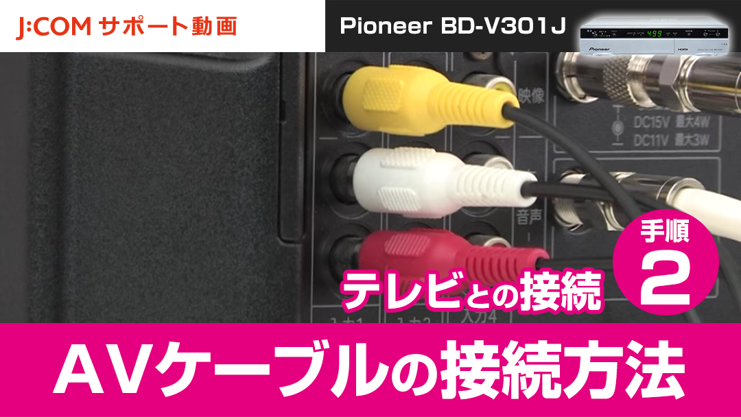 Pioneer BD-V301J テレビとの接続