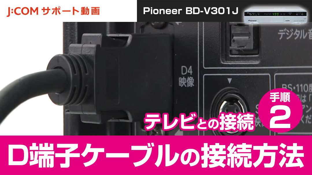 Pioneer BD-V301J テレビとの接続