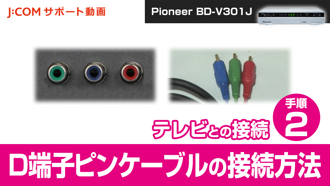 Pioneer BD-V301J テレビとの接続－手順② D端子ピンケーブルの接続 