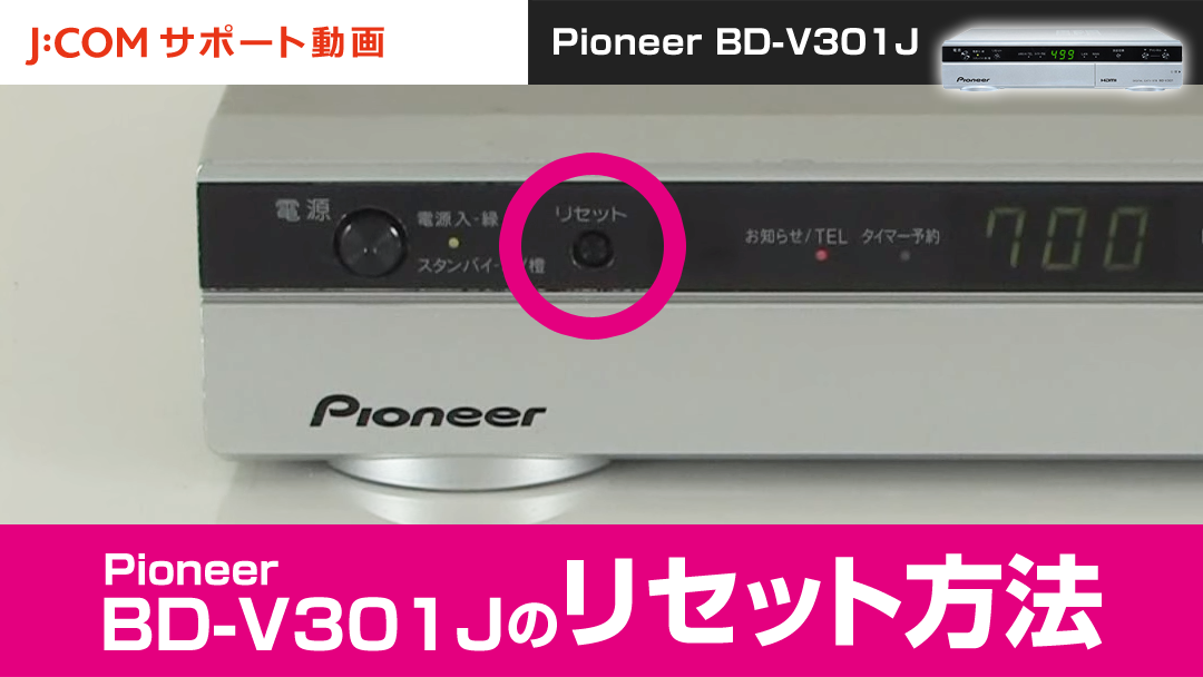 Pioneer BD-V301J リセット方法