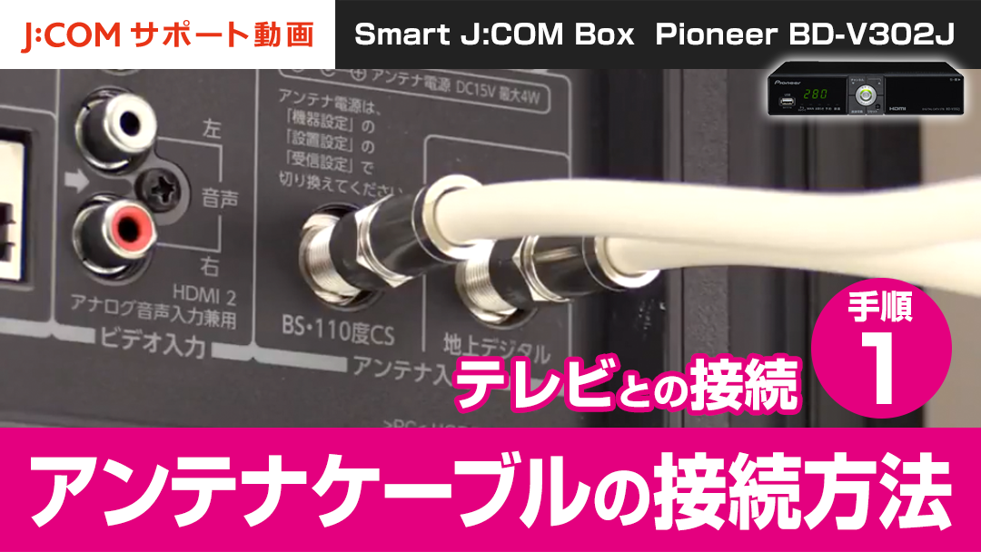 Pioneer BD-V302J（Smart J:COM Box） テレビとの接続