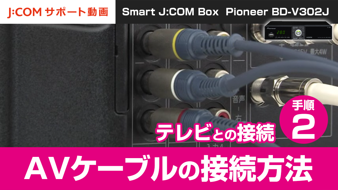 Pioneer BD-V302J（Smart J:COM Box） テレビとの接続