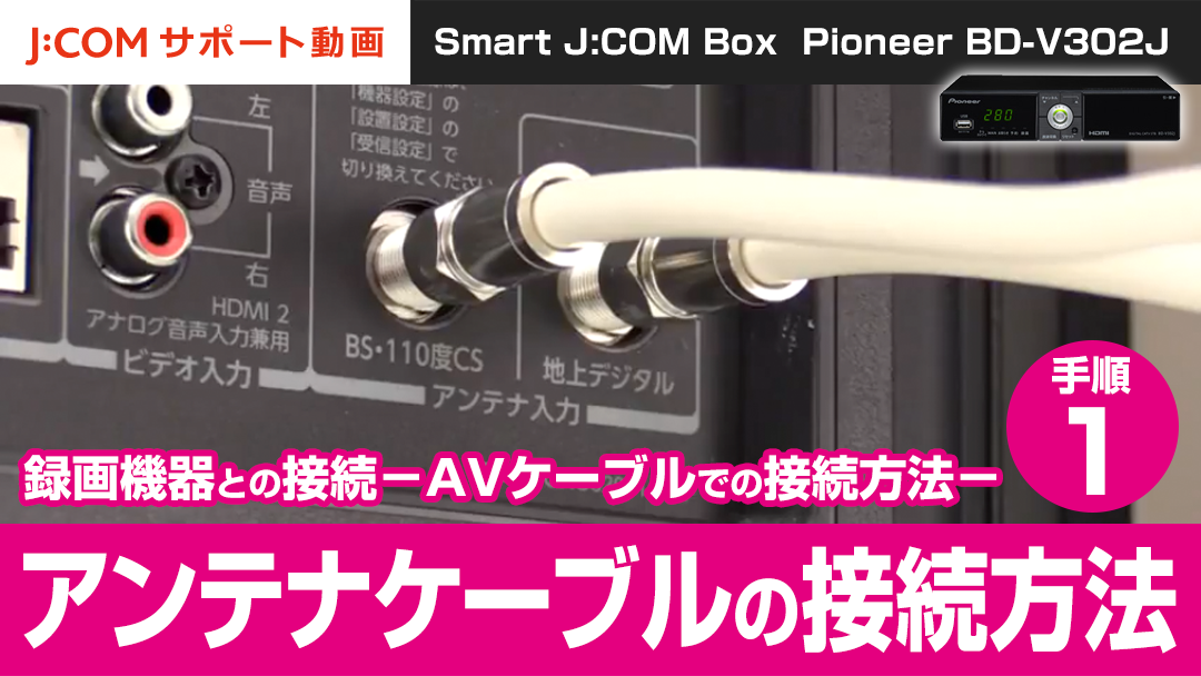 Pioneer BD-V302J（Smart J:COM Box） 録画機器との接続-AVケーブルでの接続方法