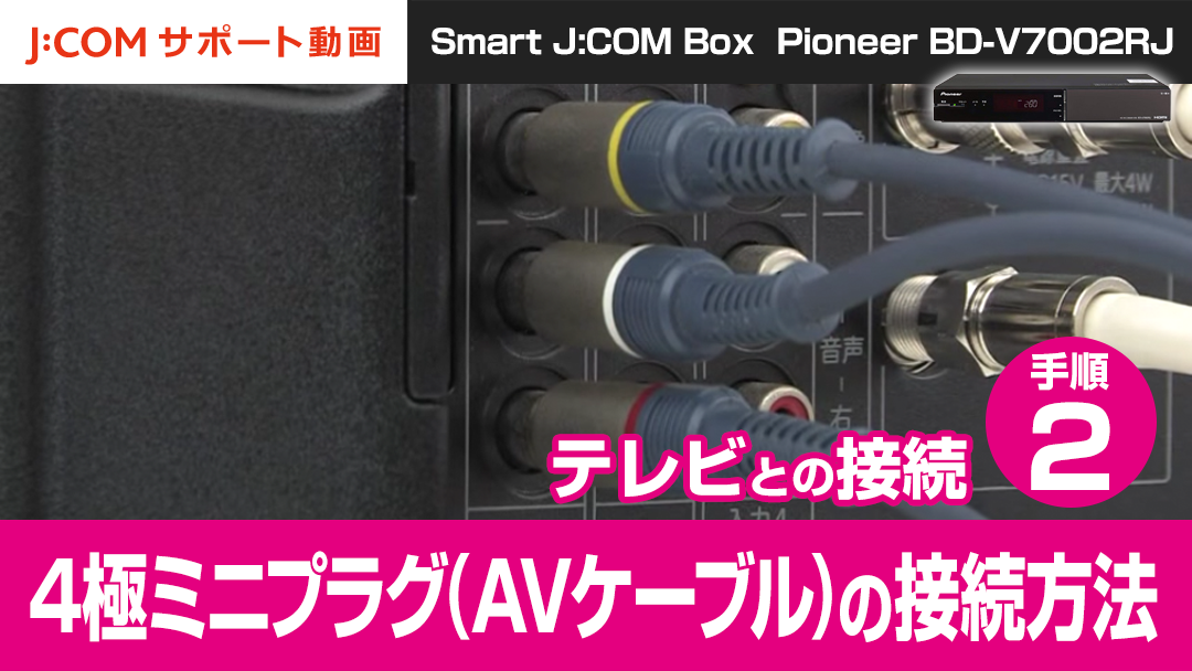 Pioneer BD-V7002RJ テレビとの接続