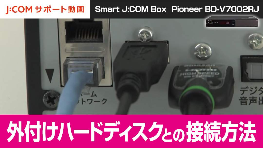 Pioneer BD-V7002RJ 外付けハードディスクとの接続方法