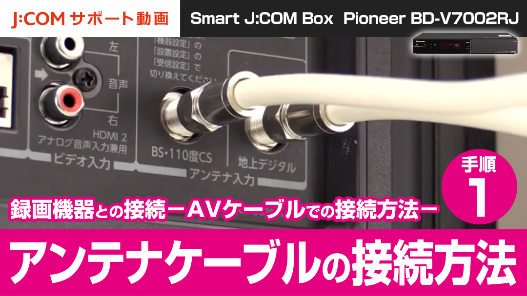 Pioneer BD-V7002RJ 録画機器との接続-AVケーブルでの接続方法