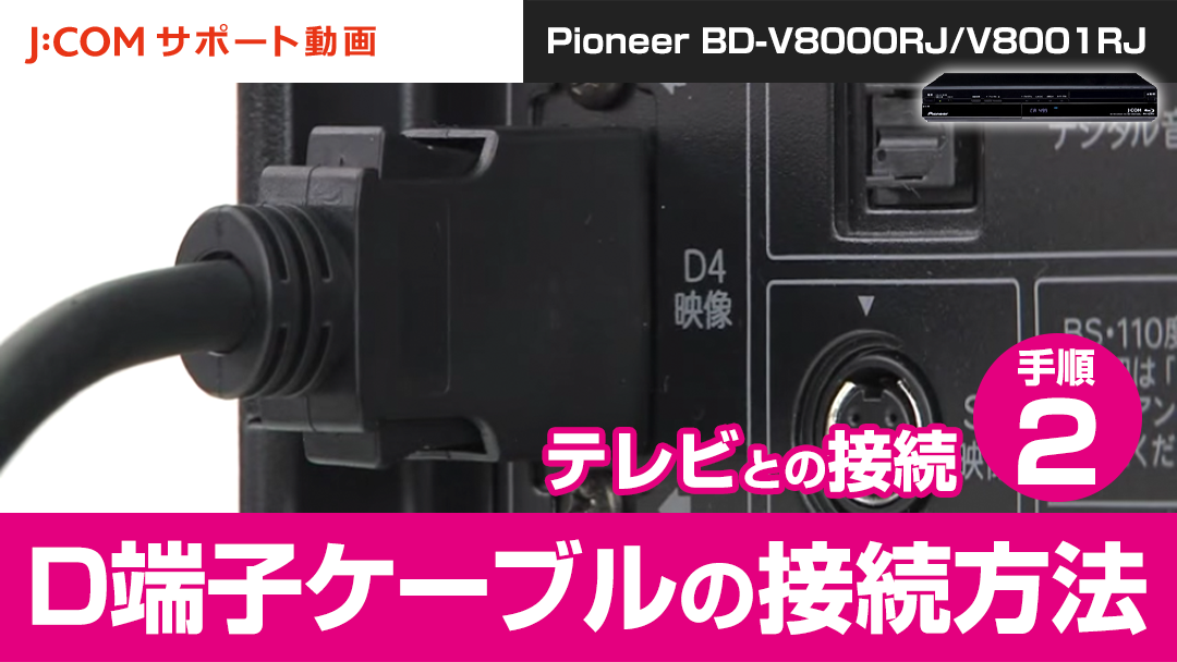 Pioneer BD-V8000RJ/V8001RJ テレビとの接続