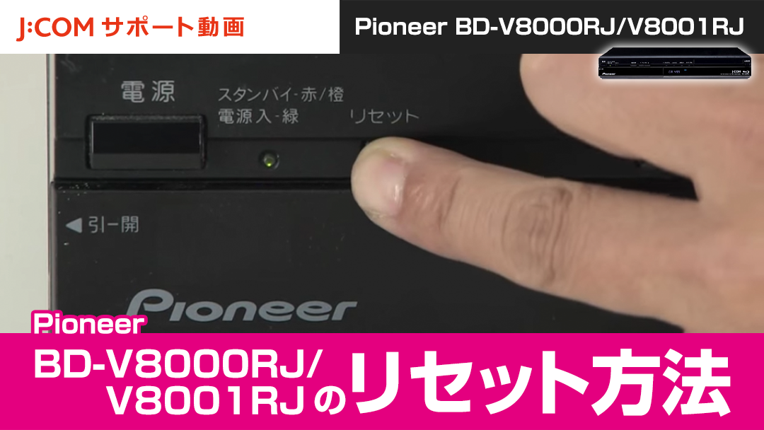 Pioneer BD-V8000RJ/V8001RJのリセット方法