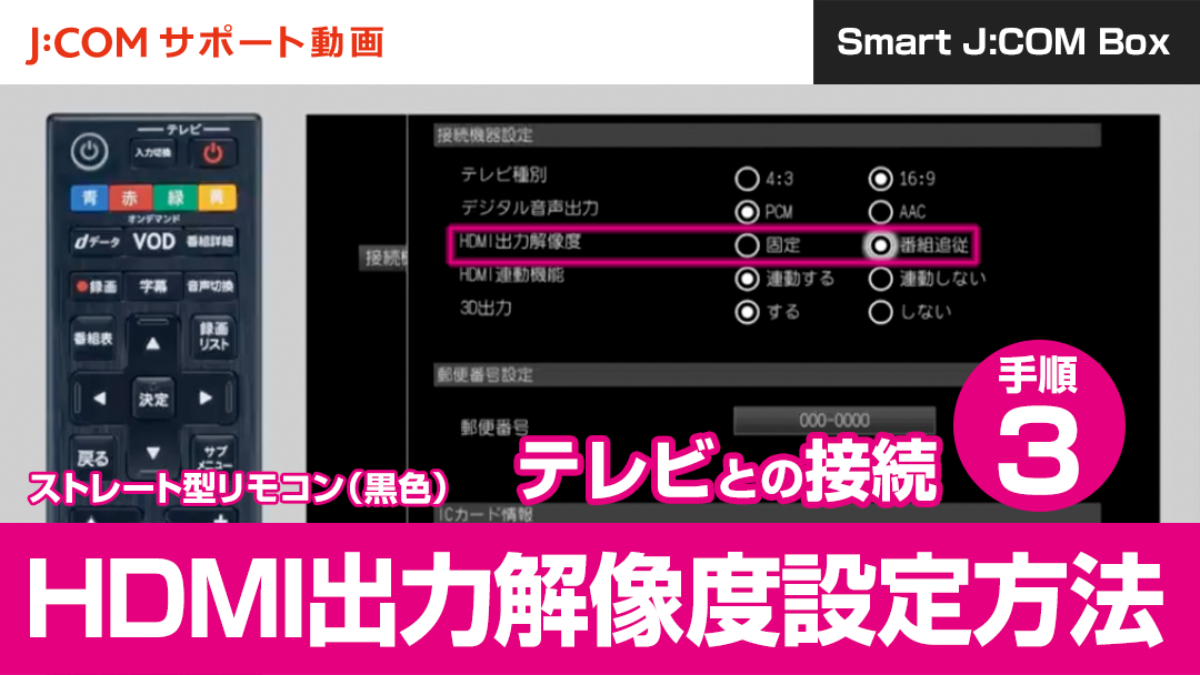 Smart J:COM Box テレビとの接続