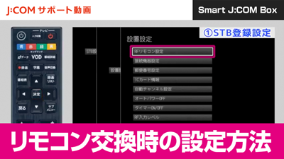 Smart J:COM Box リモコン交換時の設定方法