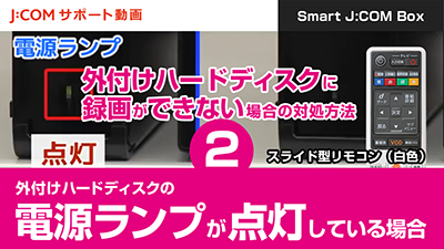 Smart J:COM Boxから外付けハードディスクに録画ができない場合の対処方法