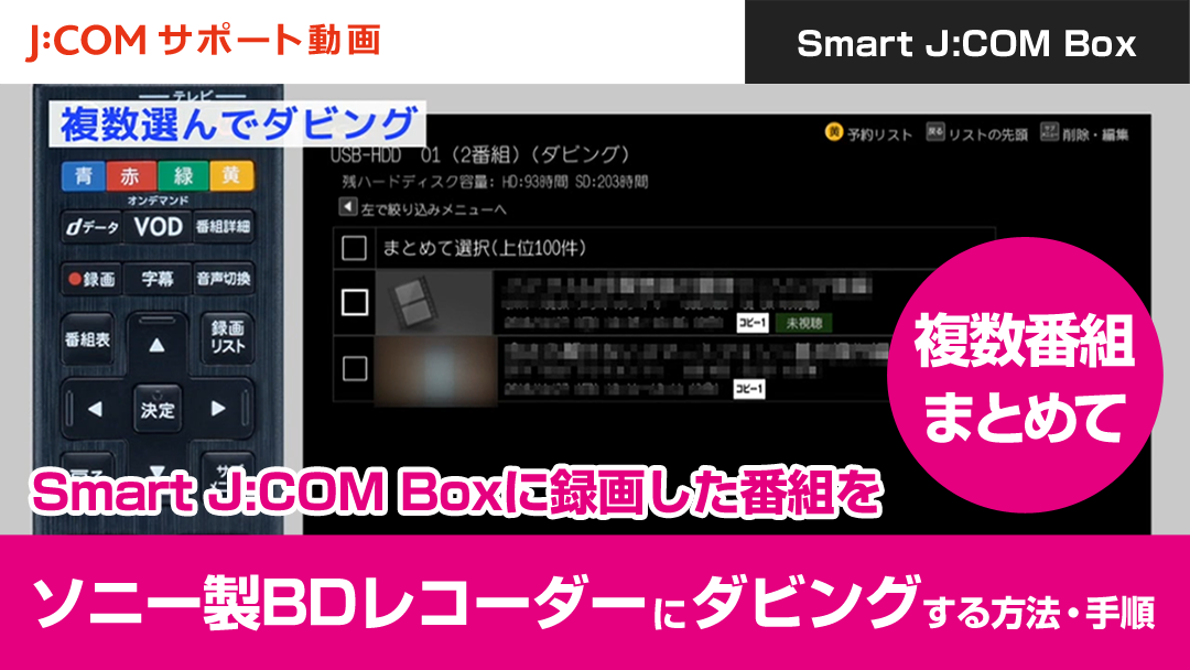 Smart J:COM Boxに録画した番組をソニー製BDレコーダーにダビングする方法・手順