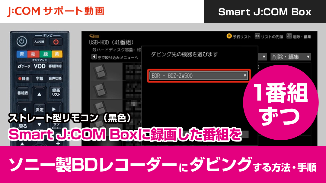 Smart J:COM Boxに録画した番組をソニー製BDレコーダーにダビングする方法・手順