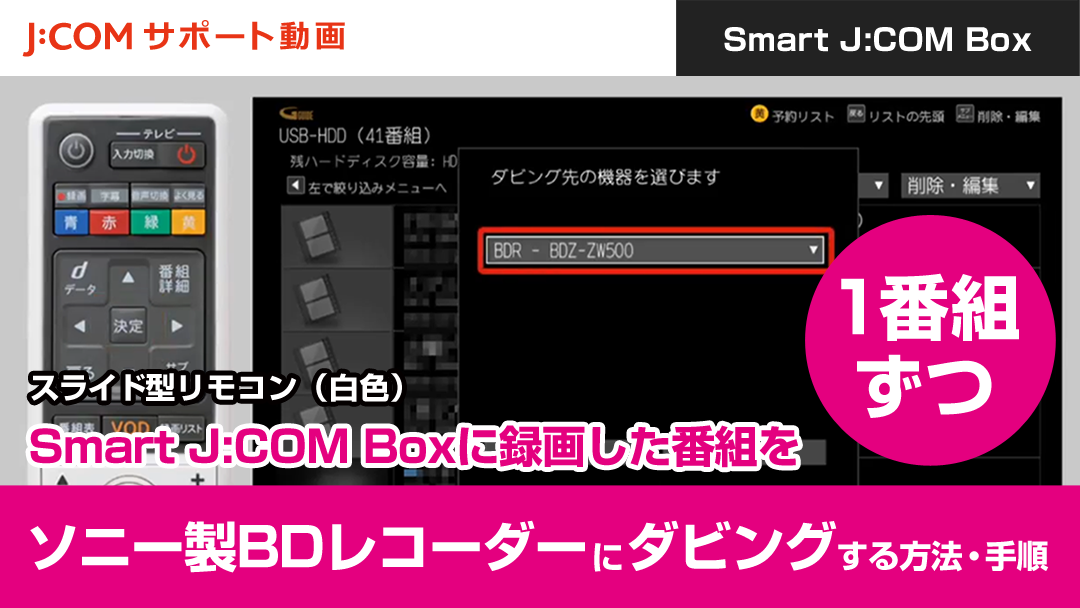 Smart J:COM Boxに録画した番組をソニー製BDレコーダーにダビングする方法・手順