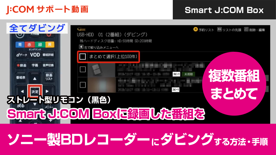 Smart J:COM Boxに録画した番組をソニー製BDレコーダーにダビングする方法・手順