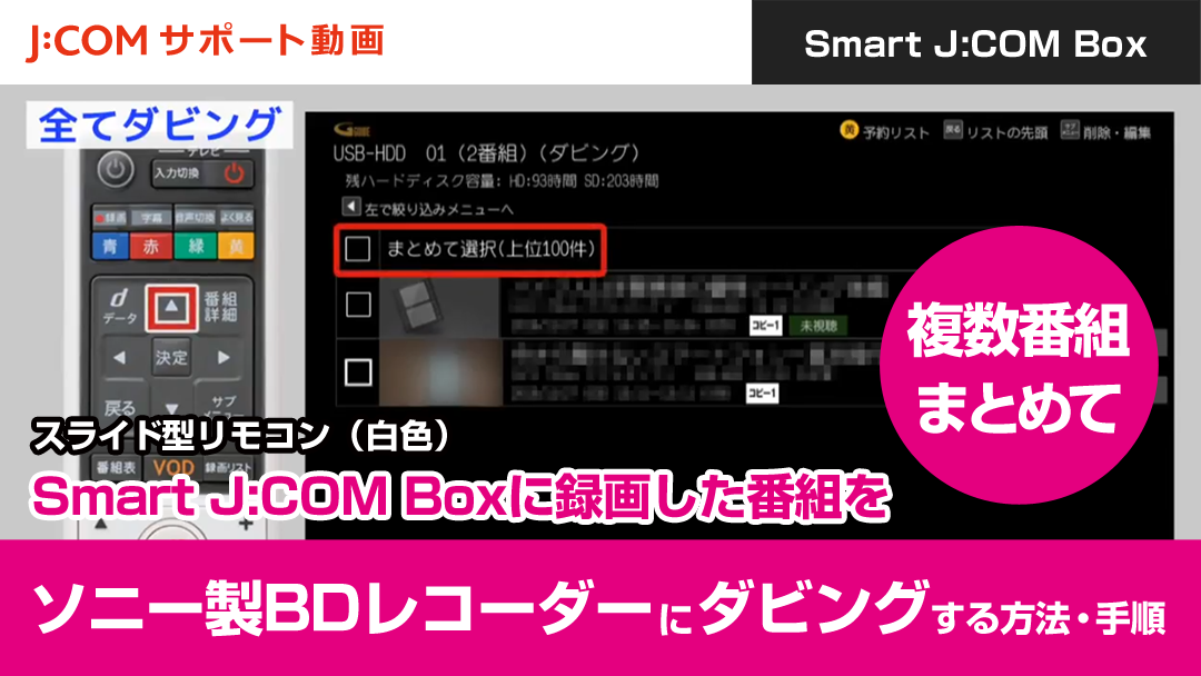 Smart J:COM Boxに録画した番組をソニー製BDレコーダーにダビングする方法・手順