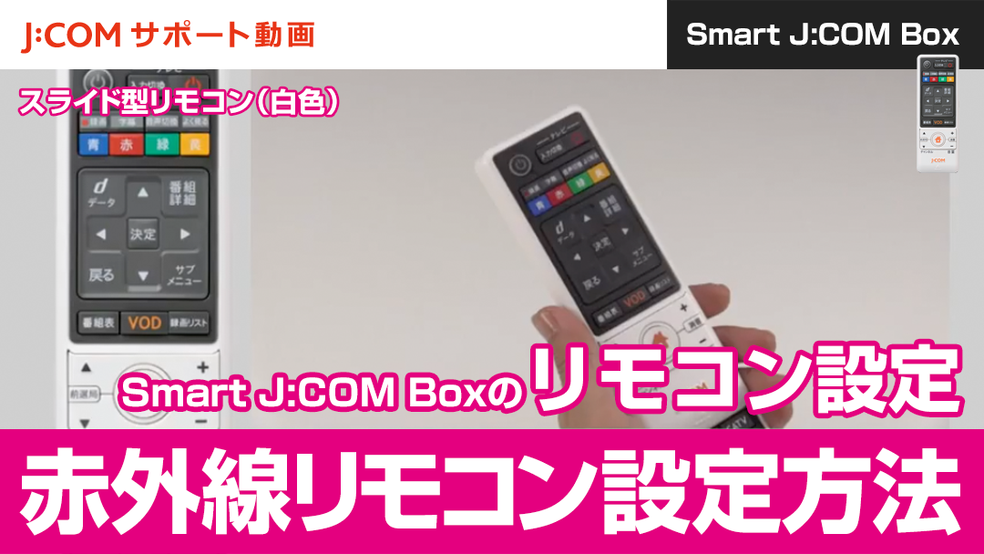Smart J:COM Boxのリモコン設定＜赤外線リモコン設定方法＞