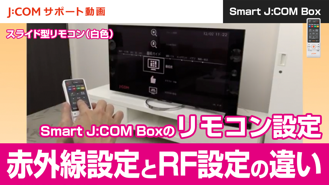 Smart J:COM Boxのリモコン設定＜赤外線設定とRF設定の違い＞